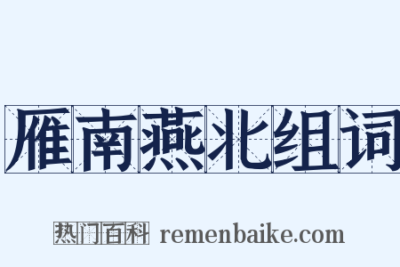 雁南燕北组词是什么意思的图片